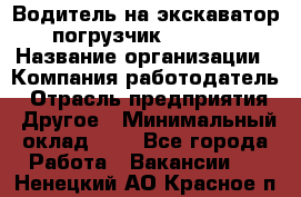 Водитель на экскаватор-погрузчик JCB 3cx › Название организации ­ Компания-работодатель › Отрасль предприятия ­ Другое › Минимальный оклад ­ 1 - Все города Работа » Вакансии   . Ненецкий АО,Красное п.